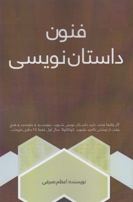 فنون داستان‌نویسی